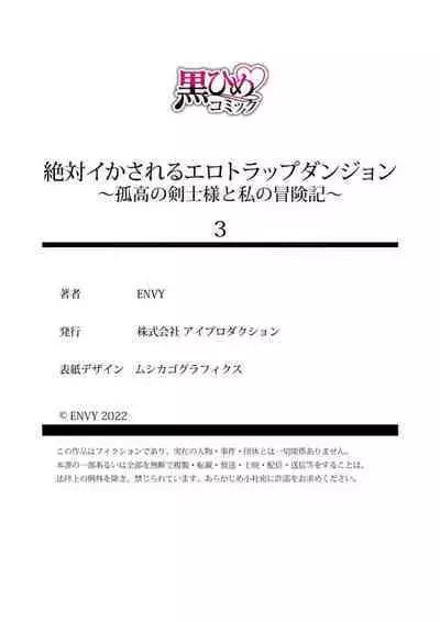 [ENVY] Zettai Ikasareru Ero Trap Dungeon ~Kokou no Kenshi-sama to Watashi no Boukenki~01-04 | 色情陷阱的地下城绝对会让你高潮的～高傲的剑士与我的冒险记～01-04 [Chinese] [橄榄汉化组]