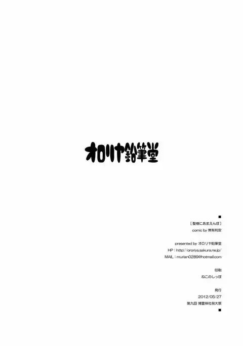 Hijiri-sama ni Amaenbo