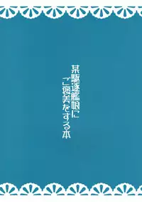 (SC2017 Autumn) [ELHEART'S (Ibuki Pon)] Bou Kuchiku Kanmusu ni Gohoubi o Suru Hon (Kantai Collection -KanColle-)