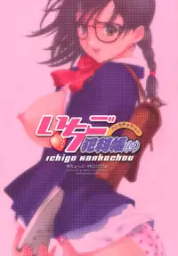 (CR33) [Kotobuki Chop, PIGGSTAR (Kaeru Jiro, Nagoya Shachihachi, Kotobuki Kazuki)] Ichigo Hankachou (Kari) (Ichigo 100%)