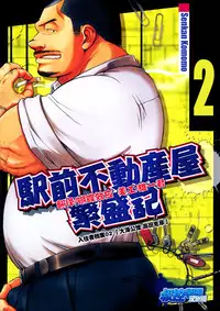 [Senkan Komomo] The prosperity diary of the real estate agency at the station front - chapter 2