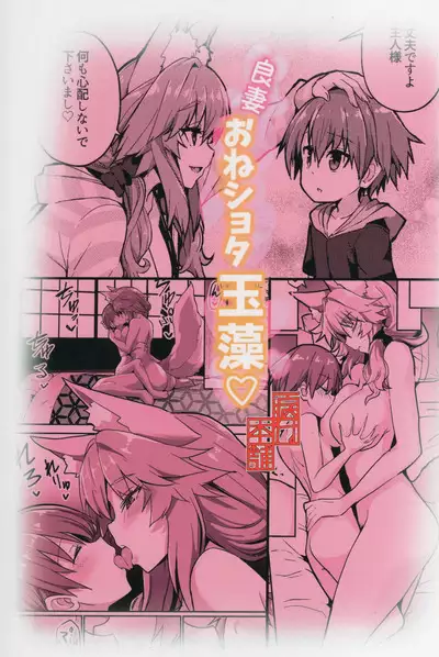 (C99) [Yamitsuki Honpo (Wise Speak)] Ryousai Oneshota Tamamo-chan | Good Oneshota Wife Tamamo-chan (Fate/EXTRA) [English] [ConTL]