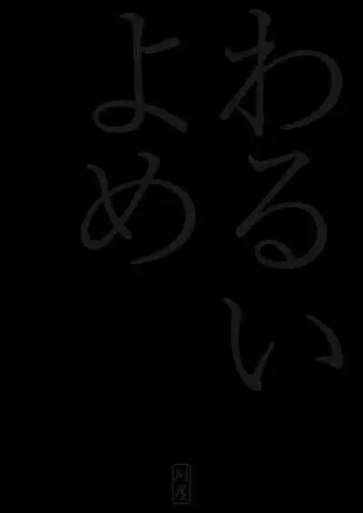 [Kariya (Calipur)] Warui Yome