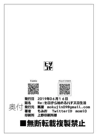 [Hisagoya (Momio)] Re: Zero kara Hajimeru PachiSlot Seikatsu (Re:Zero kara Hajimeru Isekai Seikatsu) [Digital]