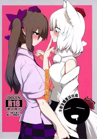 (Kouroumu 12) [RTD (Mizuga)] Youkai Tengu no Himegoto. | 妖怪天狗的秘密。 (Touhou Project) [Chinese] [十的我全都要汉化组]