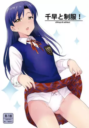 (C89) [PLANT (Tsurui)] Chihaya to Seifuku! (THE IDOLM@STER)