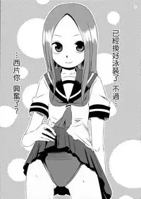 (C90) [Kakohimenoutuwa (Yuumazume)] Kyou mo Nishikata-kun wa Takagi-san ni Misukasareteru (Karakai Jouzu no Takagi-san) [Chinese]