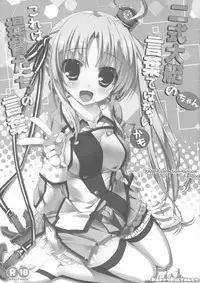 (Tora Matsuri 2015) [Happy Birthday (MARUchang)] Nishikidaitei-chan no Kotoba dewa nai kamo kore wa Teitoku-tachi no Kotoba (Kantai Collection -KanColle-) [Chinese] [靴下汉化组]