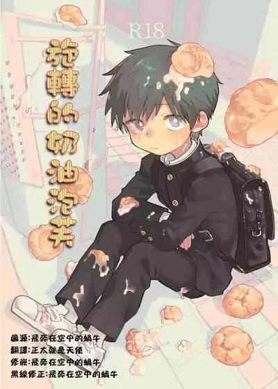 [Shoshosho Frontier (Ocha)] Mawashi Gui Cream puff | 旋转的奶油泡芙 [Chinese] [Digital]