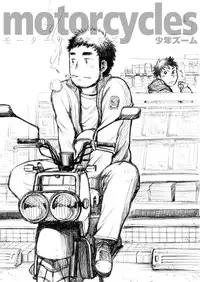 [Shounen Zoom (Shigeru)] motorcycles [Chinese] [Digital]