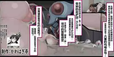 "Kankaku Shadan" Zunou wa Lv10, Karada wa Naedoko. Haruka no Shikyuu wa Master Ball |『感觉遮断』头脑是Lv10，身体是苗床。小遥的子宫是大师球