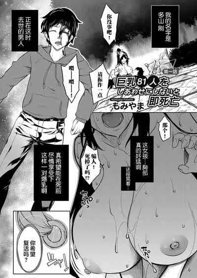 [Momiyama] Kyonyuu 81-nin o Shiawase ni Shinai to Soku Shibou Ch. 1～2 [Chinese] [鬼畜王汉化组]