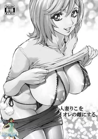 [Shiosaba (Shiosaba)] Hitozuma Riko o Ore no Mesu ni Suru. [Chinese] [空気系☆漢化] [Digital]