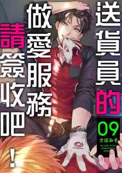 [Sabamiso] Sex Sales Driver Ch.1 - 10 | 送貨員的做愛服務請簽收吧！第1-10话 [Chinese] [Digital]