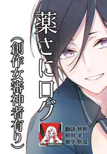 kusurisa ni rogu | 药婶同人 1