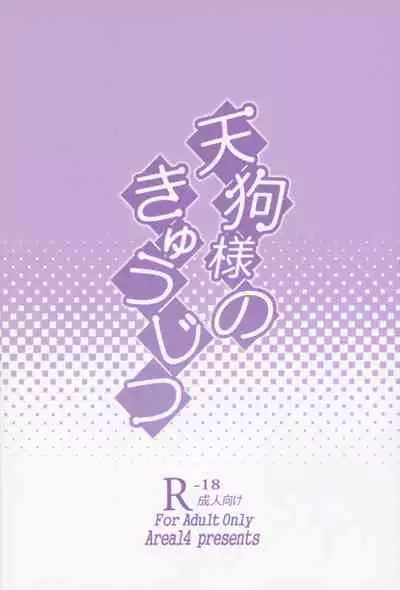 (Reitaisai 13) [Area14 (Kasei)] Tengu-sama no Kyuujitsu (Touhou Project) [English] [MrBubbles]