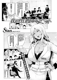 [Sian] Wagasha Jiman Noh Napetto [Chinese] [無邪気漢化組] [Digital]