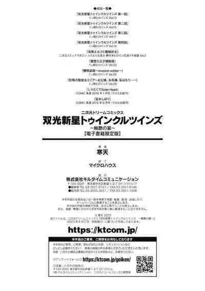 [Kanten] Soukou Shinsei Twinkle Twins ~Shokuen no Utage~ + Denshi Shoseki-ban Gentei Tokuten "Shiritakute Sister Heart", "Miko Shibori" [Digital]