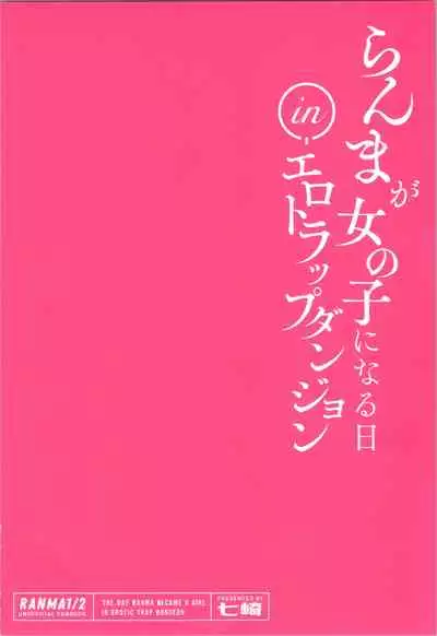 Ranma ga onna no ko ni naru hi in ero torappu danjon