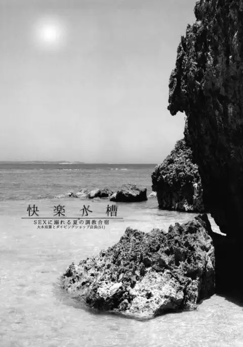 Kairaku Suisou ~Taiboku Futaba to Diving Shop Tenchou no SEX ni Oboreru Natsu no Choukyou Gasshuku~ {doujins.com}