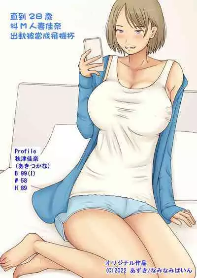 [Naminamipine (Azuki)] Do-M Tsuma Kana 28-sai ga Uwaki Shite Onaho Atsukai Sareru made | 直到28歲抖M人妻佳奈出軌被當成飛機杯 [Chinese]