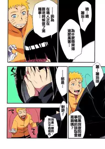 (C90) [Karakishi Youhei-dan Shinga (Sahara Wataru)] Kage Hinata ni Saku (Naruto) [Chinese] [Colorized]