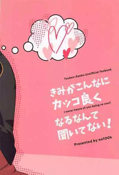 Kimi ga Konna ni Kakko Yoku Naru nante Kiitenai! - I never heard of you being so cool!