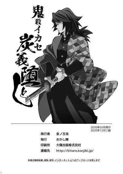[Okashitai (Kinno Tamamushi)] Onigoroshi Ikase TanGiyu Otoshi | 鬼殺隊的高潮，炭義的墮落 (Kimetsu no Yaiba) [Chinese] [嚇死了漢化組] [Digital]