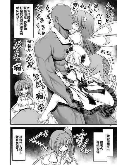 [Yosutebito na Mangakaki (Tomoki Tomonori)] Yousei Pet to Tanoshii Shinseikatsu (Touhou Project) [Chinese] [一只麻利的鸽子汉化x甜族星人出资] [Digital]