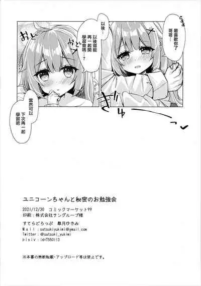 Unicorn-chan to Himitsu no Obenkyoukai