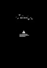 (C94) [Chideji (Oyaji)] Majo Saiban (Fate/Grand Order) [Chinese] [山樱汉化]