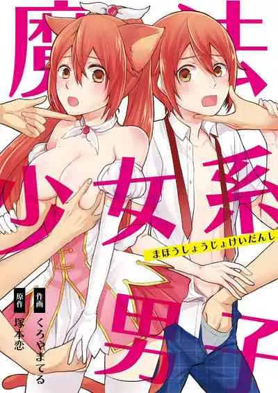 [Kachoufuugetsu] Mahou Shoujo-kei Danshi ~Sekai o Sukuu Ecchi na Houhou!~ Ch. 2