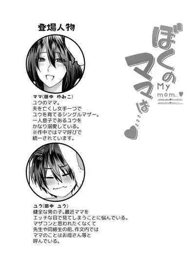 Boku no Mama wa... - My mom... icharabu kinshin amaama comic