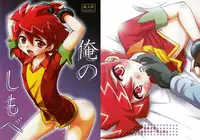 (Shota Scratch Special Shota Petit) [Shigure-Side (Yomogi)] Ore no Shimobe (Battle Spirits)