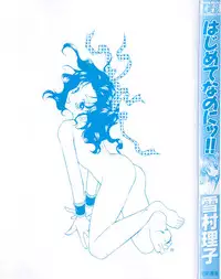 [Yukimura Riko] Hajimete na no ni!!