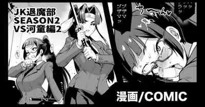 [煌野一人] 『JK退魔部 Season2』VS河童編2