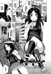 [Naokame] S&M ~Okuchi de Tokete Asoko de mo Tokeru~ (COMIC L.Q.M ~Little Queen Mount~ Vol. 1) [Chinese] [黑条汉化] [Decensored]