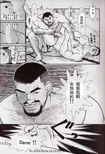 Oyaji no Fundoshi 老爸的兜裆布