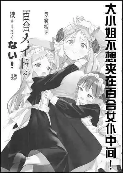 (C101) [Gutsutoma (Tachi)] Ojou-sama wa Yuri Maid ni Hasamaritakunai! | 大小姐不想夹在百合女仆中间! [Chinese] [透明声彩汉化组]