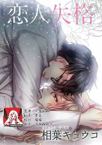 [Aiba Kyoko] Koibito shikkaku [Chinese] [莉赛特汉化组]