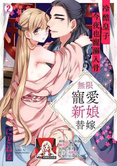 [Nido neru] itsuwari no hanayome wa chōai sa reru unmeideshita ~ reikoku ōji wa kon'ya mo daki tsukusu ~ | 无限宠爱新娘替嫁~冷酷皇子今夜也宠溺入骨~ 1-2 end [Chinese] [莉赛特汉化组]