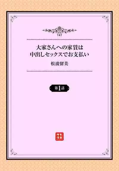 [Matsunami Rumi] Ooya-san e no Yachin wa Nakadashi Sex de Oshiharai Ch. 1