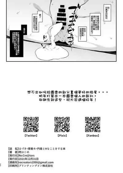 [Re:Cre@tors (Hiiragi Hajime)] Hazuki Mamimi Madoka to H na Koto o Suru Hon (THE iDOLM@STER: Shiny Colors)[ Chinese] [吸住没碎个人汉化] [Digital]