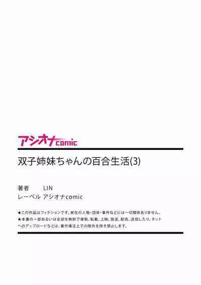 [LIN]futago shimaichann no yuri seikatu(3)【Dokiki汉化组】