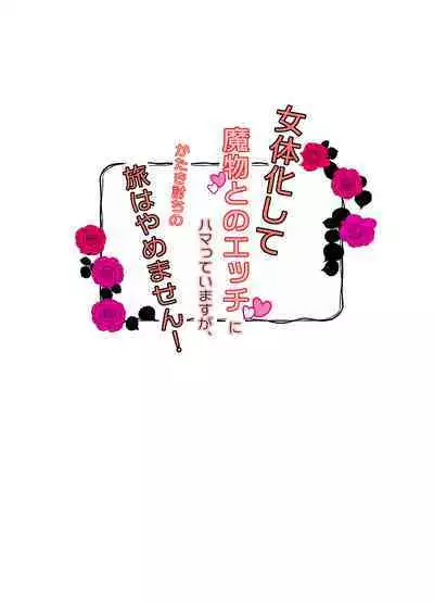 Nyotaika Shite Mamono to no Ecchi ni Hamatte Imasu ga, Katakiuchi no Tabi wa Yamemasen!