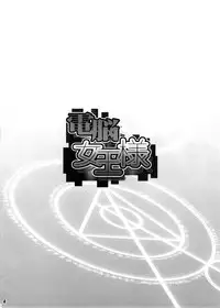 (COMIC1☆2) [DIOGENES CLUB (Haikawa Hemlen)] Dennou Johusama (Dennou Coil)