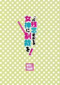 (C92) [WIREFRAME (Yuuki Hagure)] Kono Zannen Sugiru Megami ni Seisai o! | Punishment for this Deplorable Goddess! (Kono Subarashii Sekai ni Syukufuku o!) [English] [CGTranslations]