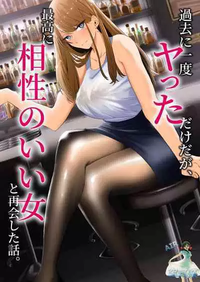 Kako ni Ichido Yatta dakedaga, Saikou ni Aishou no Ii Onna to Saikai Shita Hanashi.