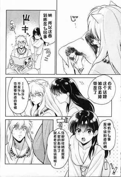 (SARK16) [Wanwano (Motobi)] Sengoku Makurazoushi Inu Kago Abunae Hen (Inuyasha) | 战国枕草子犬薇 危绘篇（犬夜叉）[Chinese] [鬼畜王汉化组]
