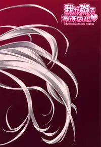 (C95) [Yakan Honpo (Inoue Tommy)] Waga Honoo de Oborejininasai (Fate/Grand Order)